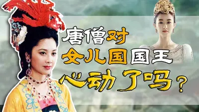 女儿国王穿越孙悟空