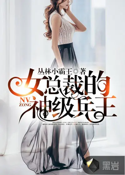 女总裁的近身兵王