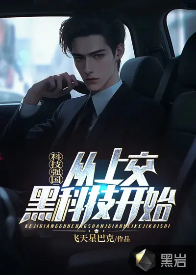 别给我刷黑科技啦