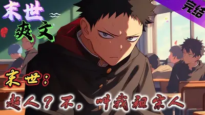 才不是超人，是祖宗人