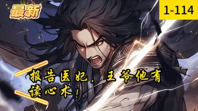 报告医妃，王爷他有读心术！