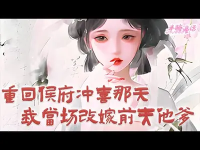 重回侯府嫁纨绔