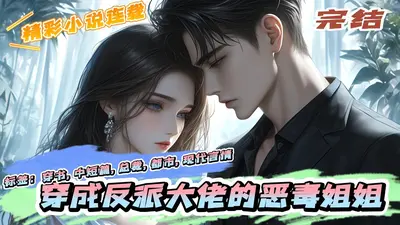 恶毒女配又在作？破产大佬超宠的