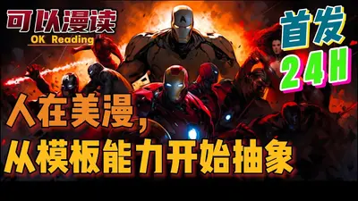 人在美漫：我的力量每天翻倍