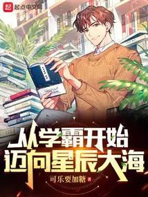 从今开始当学霸