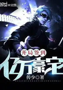 开局签到亿万豪宅