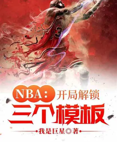 NBA：开局一张三分体验卡
