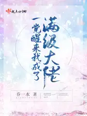 一觉醒来我成了满级大佬