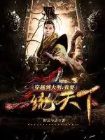 穿越到大明：我要一统天下！