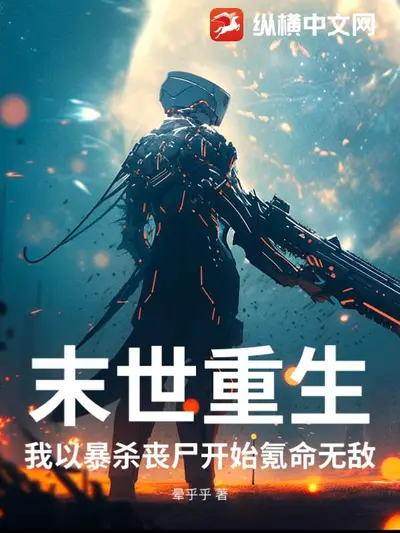 轮回世界，小龙女带我打丧尸