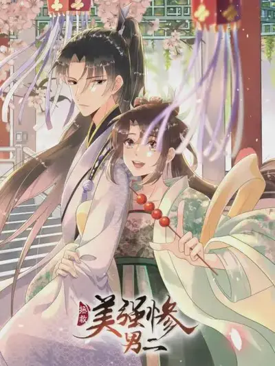 拯救美强惨男主[快穿]