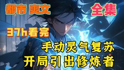 手动灵气复苏，开局引出修炼者