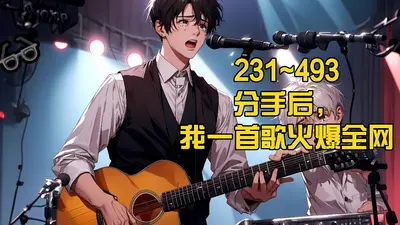 分手后，我获得了透视金瞳