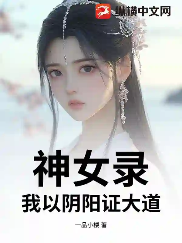 神女录，我以阴阳证大道！