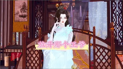 正经王妃：提亲请挂号