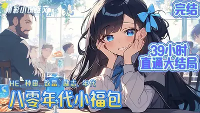 我在八零当福包