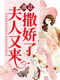 战总，夫人又来撒娇了