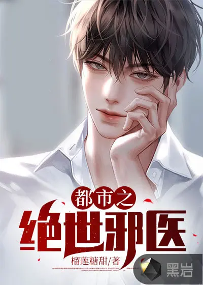 都市之绝世邪医