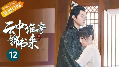 时空隧道之云中谁寄锦书来