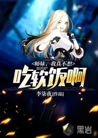 我真不想带妹啊