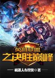 英雄联盟之所向无前