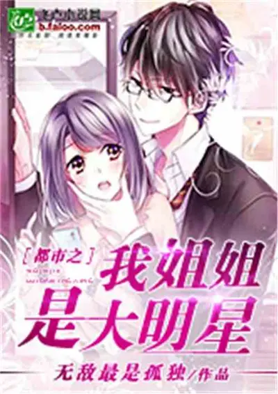 我的姐姐是超模