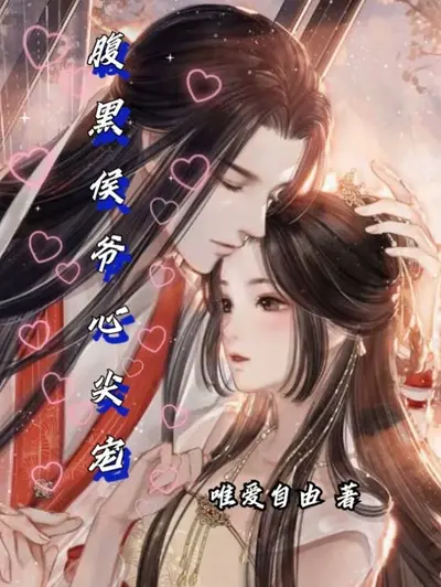 不想和离反成侯爷掌心娇