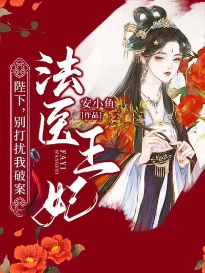 陛下，你的妖妃爬墙啦