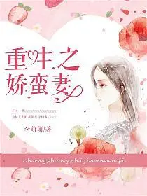 重生之猎爱萌妻