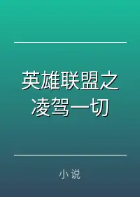 英雄联盟之凌驾一切