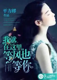 我就在这里，等风也等你