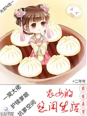 吉星高照：农女的悠闲生活