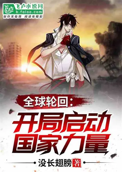 全球轮回之我掌握所有剧情