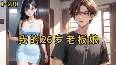 我的绝美老板娘