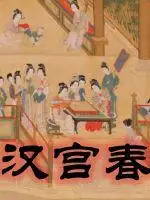 汉宫春