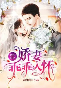 季少情深不晚，娇妻请入怀