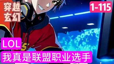 英雄联盟之巅峰选手