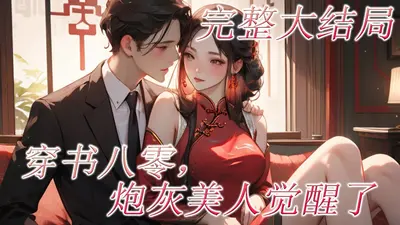 穿书之八零女配要翻身