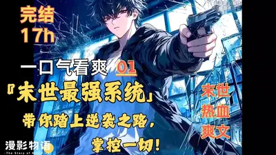 末世最强辅助系统