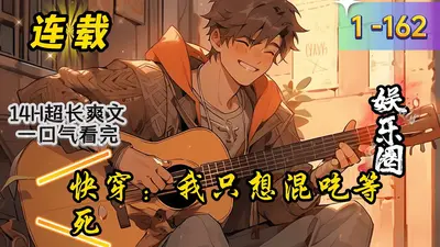 只想混吃等死，却被亲爹坑上龙床