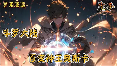 斗罗大陆之百变换装卡