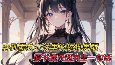 系统给我绑定了一个傻狗男主