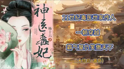毒医傻后不下堂