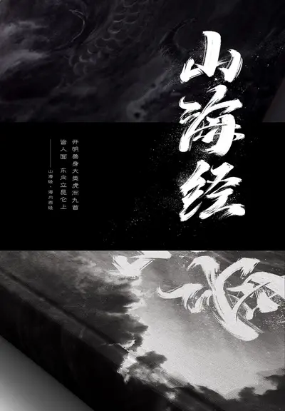 快穿之山海为盟