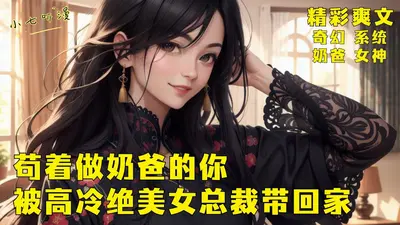 娇俏女配带萌娃，孩子他爸是总裁