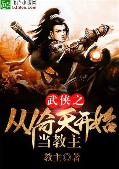 诸天第一从武侠开始