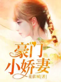 豪门计：强宠契约小娇妻