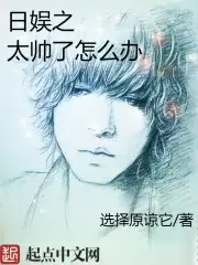 日娱之太帅了怎么办