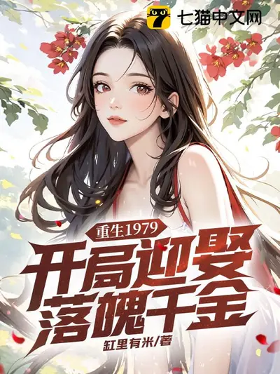 重生1977：开局迎娶女知青