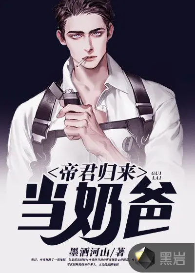 仙帝归来当奶爸